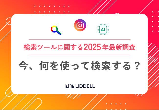 【2025年最新調査】検索ツールの使い分け、どう変わった？「検索エンジン・SNS・AI」、目的別の最新トレンドを発表！