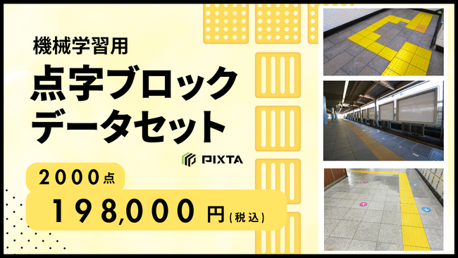 PIXTA、日本国内の「点字ブロックデータセット」画像2,000点を販売開始
