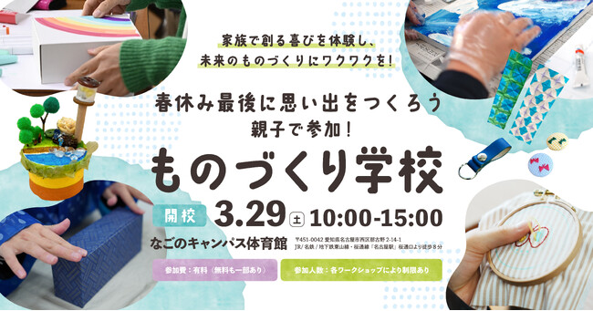 10年後の日本のものづくりにもっとワクワクを！親子で参加！クラフト体験イベント「ものづくり学校」を3月29日に開催！