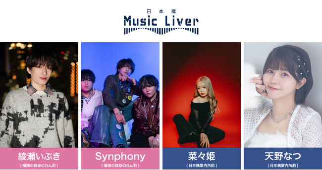 日本橋 Music Liver 第二十弾を 3/27（木）に開催いたします。