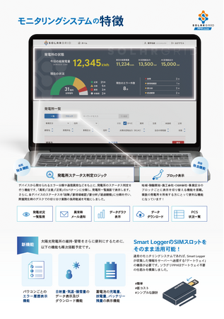 太陽光発電・蓄電所におけるセキュリティ対策のファイナルアンサー！新・次世代遠隔監視システム『ソーラーグリッドPPH』登場