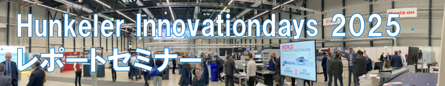 キヤノンプロダクションプリンティングシステムズがHunkeler Innovationdays 2025レポートセミナーを開催