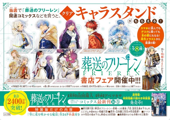 『葬送のフリーレン』最新刊14巻3月18日発売！ フリーレンなどクリアキャラスタンド(全８種) がもらえる書店フェア開催！