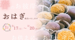 春のお彼岸に、お供えとして、お手土産として。4日間限定で「おはぎ」を販売します。