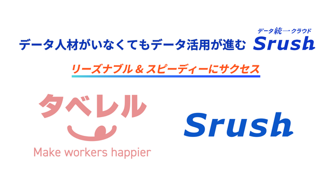 食のDXを加速！『従業員が喜ぶ食の福利厚生サービス』を提供するタベレル社が、顧客満足度向上のため、BI・ETL・DWHがオールインワンの国産データ活用基盤データ統一クラウド「Srush」を導入！