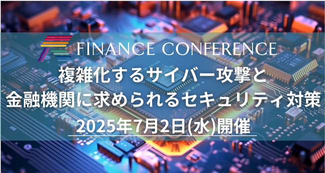 ＜出展企業募集中＞金融×サイバーセキュリティイベント | 2025年7月2日開催決定！