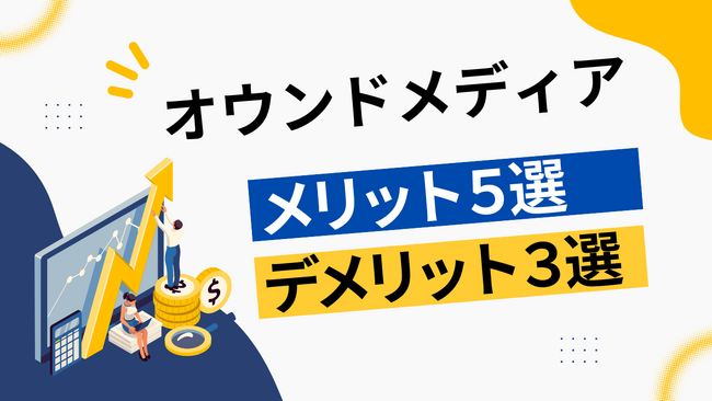 【効果】オウンドメディアのメリット5選・デメリット3選！運用をおすすめしない企業まで徹底解説