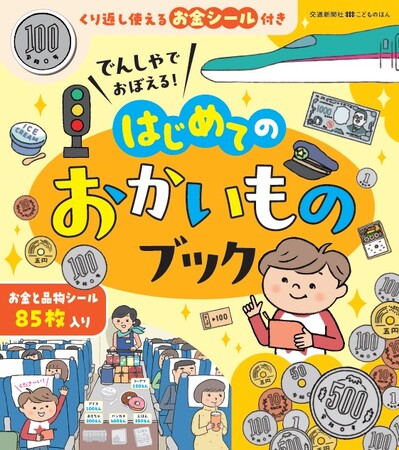 列車旅を通してお買い物体験ができる知育絵本『でんしゃでおぼえる！はじめてのおかいものブック』好評発売中。春の新入学・新入園にも◎