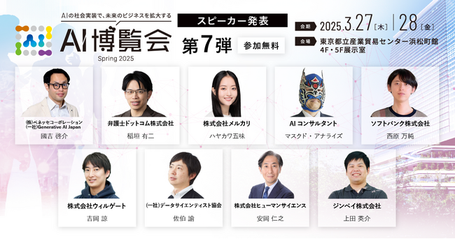【AI博覧会 Spring 2025】第7弾スピーカー9名を発表！最新のAI活用事例を大公開-ビジネス成功のカギを探る