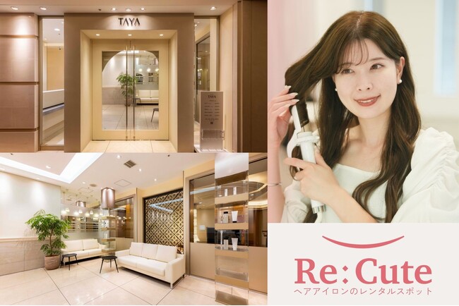【美容室TAYA】全国の美容室で初導入！ヘアアイロンのレンタルスポット『ReCute』関西初上陸！