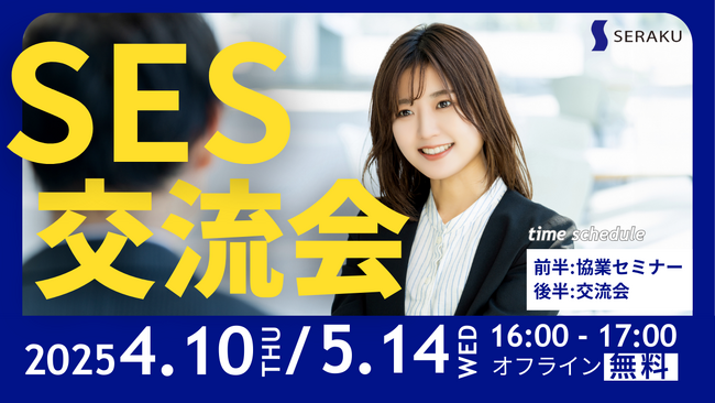 【4/10(木)｜5/14(水)無料SES交流会】新宿開催！上場企業主催のオフラインイベント「セラクパートナーシッププログラム」のお知らせ