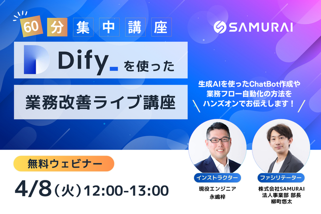 4/8(火)開講『Difyを使った業務改善ライブ講座』無料受講申込み受付開始