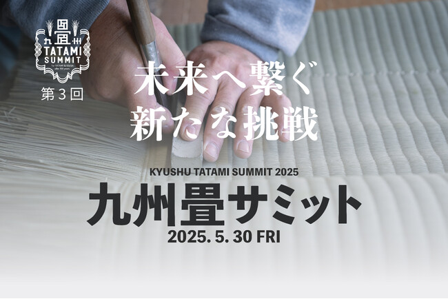 伝統と未来をつなぐ「第3回 九州畳サミット」開催決定！畳とい草の新たな可能性を熊本・八代から発信