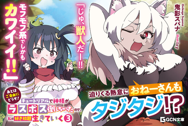 コミックス１巻も同月発売！GCN文庫『あとはご自由にどうぞ！～チュートリアルで神様がラスボス倒しちゃったので、私は好き放題生きていく～ 3』3月21日発売！