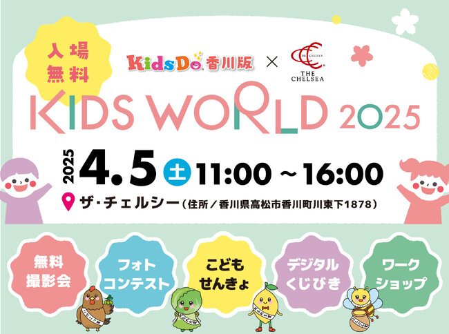 ♪♪親子イベント♪♪KidsDo香川版×THE CHELSEAKIDS WORLD 2025 開催のおしらせ