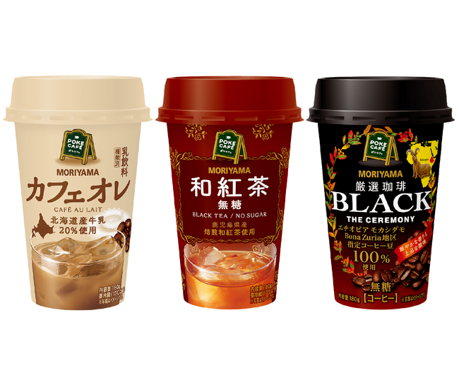 珈琲牛乳発祥の【守山乳業】が、自信をもってお届け。「MORIYAMA POKECAFE カフェオレ」、和紅茶・厳選珈琲と共に3月18日(火)発売。