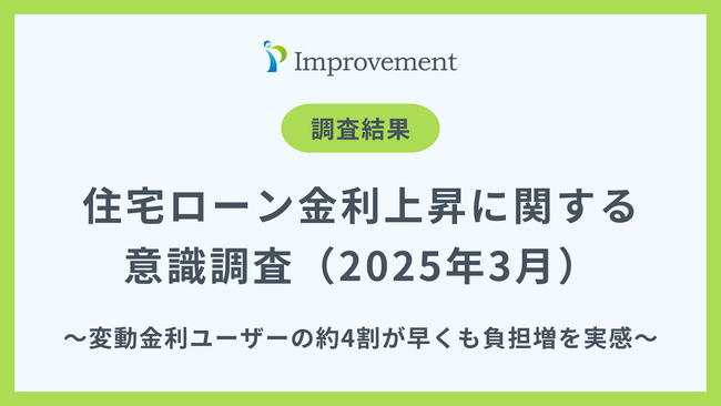 変動金利ユーザーの約4割が早くも負担増を実感！｜「住宅ローン金利上昇と返済負担」に関する意識調査