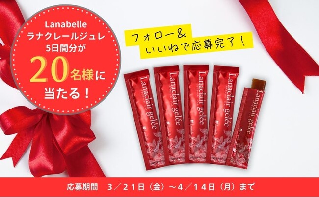 【Amazon販売記念】新生活目前…食生活が不安なアナタの強い味方！機能性表示食品「ラナクレールジュレ」プレゼントキャンペーン開催