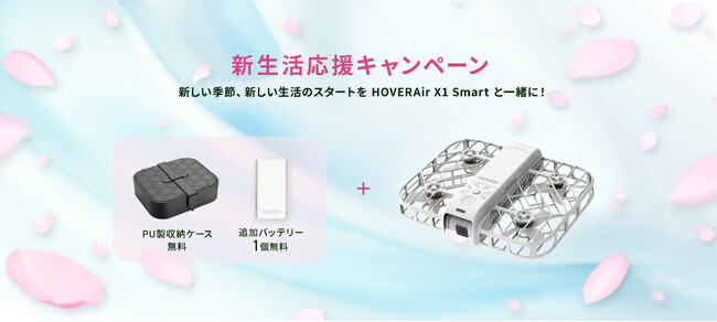 HOVERAir X1 Smart、新生活応援キャンペーン開催!