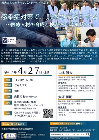 熊大まちなかキャンパストークイベント「感染症対策で、熊本の未来を守る～医療人材の育成と検査体制の強化を～」を開催します