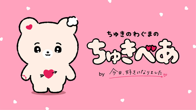 ABEMAオリジナル恋愛リアリティーショー『今日、好きになりました。』番組初のオリジナルキャラクター、恋を応援する「ちゅきのわぐまのちゅきべあ」が誕生