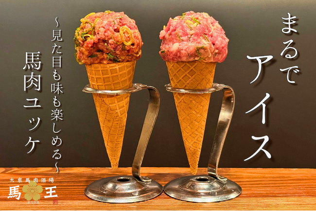 まるでアイスの馬肉ユッケ！専門店が作る何度も美味しい「馬肉アイス」が新登場！【大衆馬肉酒場 馬王 十三店】