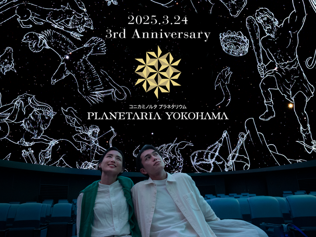 ≪祝3周年≫プラネタリアYOKOHAMA撮影可能な「春の星空案内」を開催！