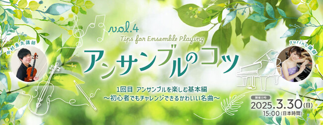 家族・兄弟でアンサンブルを楽しむための「アンサンブルのコツ」オンラインセミナー開催　～初心者でもチャレンジできるかわいい名曲～
