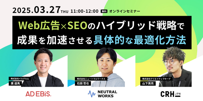 【3/27無料ウェビナー】「WEB広告×SEOのハイブリッド戦略で成果を加速させる具体的な最適化方法」に、弊社取締役CMO石田の登壇が決定！