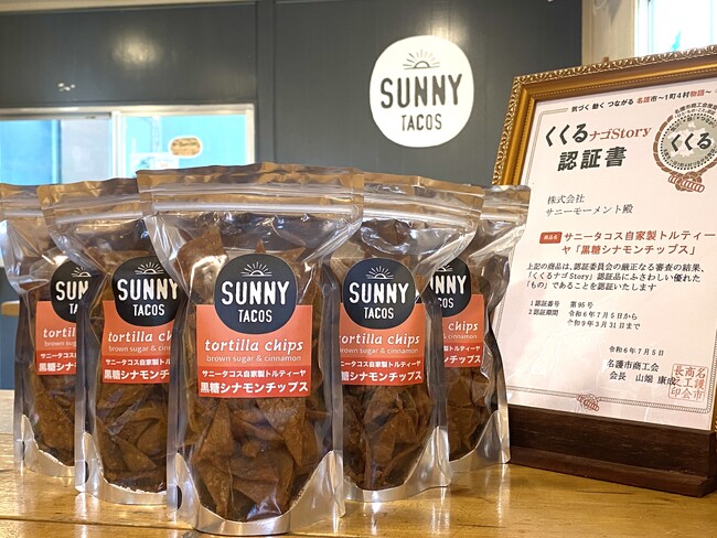 沖縄県名護市「サニータコス」の人気お土産商品「黒糖シナモンチップス」初の県外販売店は「道の駅さかい」【沖縄県外初の販売スタートを記念して3月19日よりプレゼントキャンペーンも開催】