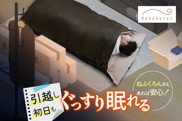 バタバタの引越し初日もこれさえあれば安心！しっかり眠れるコンパクトな簡易布団は『ねぶくろん』がおすすめ