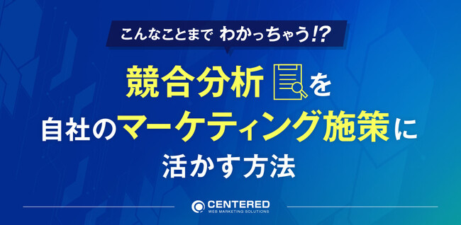 【無料ウェビナー】こんなことまでわかっちゃう！？競合分析を自社のマーケティング施策に活かす方法（3/25開催）
