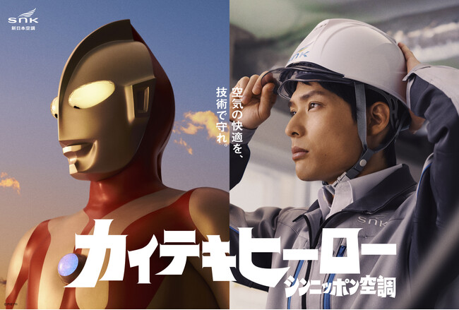 「カイテキヒーロー」現る。ウルトラマンを起用した広告が3/18よりスタート