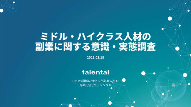 ミドル・ハイクラス人材の副業に関する意識・実態調査