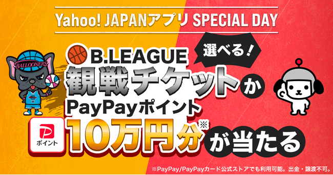 【Yahoo! JAPANアプリ】佐賀バルーナーズ戦での冠試合「Yahoo! JAPANアプリ SPECIAL DAY」の開催を記念して、事前キャンペーンを実施