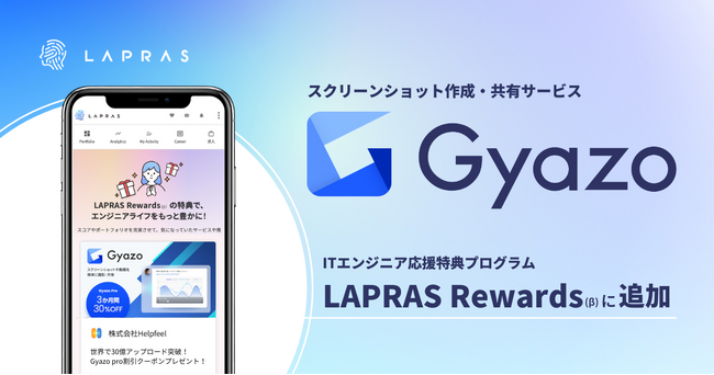 ITエンジニアのアウトプットを応援する特典プログラム「LAPRAS Rewards」に、スクリーンショット作成・共有サービス「Gyazo（ギャゾー）」が追加