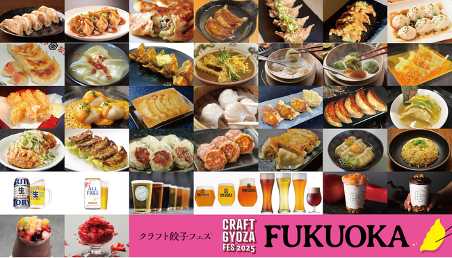 今年も開催！「クラフト餃子フェス FUKUOKA 2025」探究心をくすぐる全28種のクラフト餃子が一挙公開！