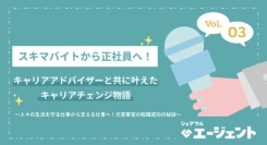 シェアフル、人材紹介サービス『シェアフルエージェント』のインタビュー記事第三弾をシェアフルマガジンにて公開