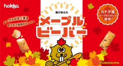 ビーバーゆかりの地のフレーバー「メープルビーバー」新発売!