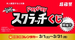 ニコニコレンタカーも「PayPayスクラッチくじ」対象！1等最大全額戻ってくる！〜お得にレンタカーを借りよう！～