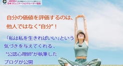 自分の価値を評価するのは、他人ではなく“自分”！「私は私を生きればいい」という気づきを与えてくれる、“公認心理師”が執筆したブログが公開