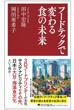 Amazonの売れ筋ランキングで１位を獲得！『フードテックで変わる食の未来』3月18日に発売！