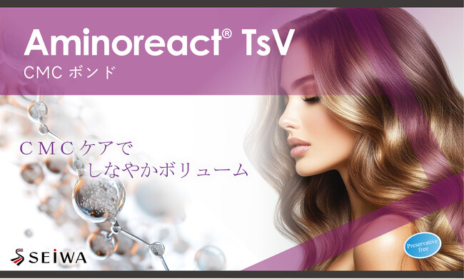 毛髪にハリコシを与え、ボリュームアップを叶えるCMCボンディング成分「Aminoreact(R) TsV」