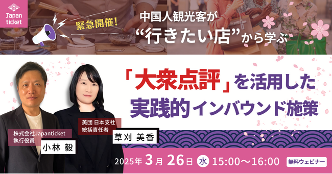 【3/26(水)無料セミナー】 2025年、中国市場のインバウンド集客成功法！中国人観光客が行きたい店から学ぶ「大衆点評」を活用した実践的インバウンド施策