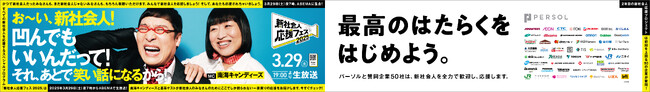 パーソル「新社会人応援プロジェクト」50の企業によるプロジェクトへの賛同が決定