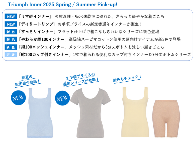 「うす軽インナー」「デイリートリンプ」が新登場！暑い季節の快適＆キレイをサポートするトリンプ春夏インナーがバリエ豊富にエントリー
