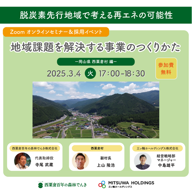 岡山県西粟倉村との共同ウェビナー「地域課題を解決する事業のつくりかた」開催報告