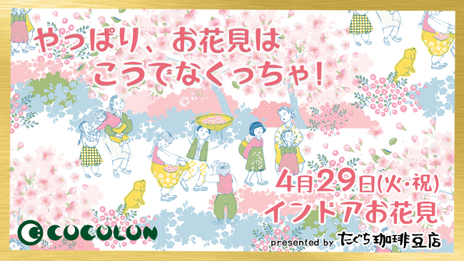 COCOLON、「シェフのお花見ランチ」で食を楽しむ究極のお花見会を開催！