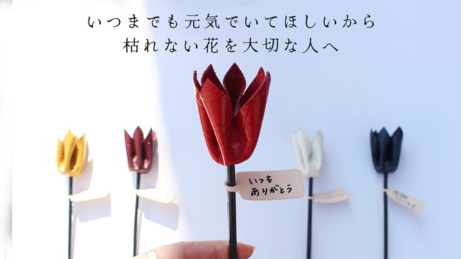 【ご予約開始】枯れない花を大切な人へ「革の花」賀寿祝いや記念日、母の日ギフトにも「いつまでも元気でいてほしい」願いを込めて、枯れない花を大切な人へ。