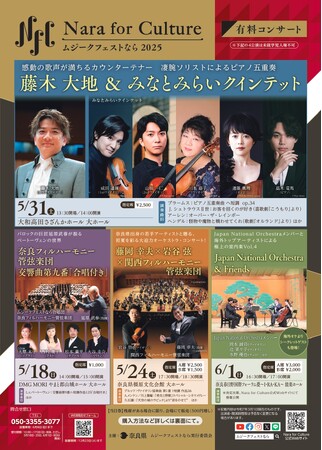 Nara for Culture ～ムジークフェストなら 2025～ 有料公演情報！